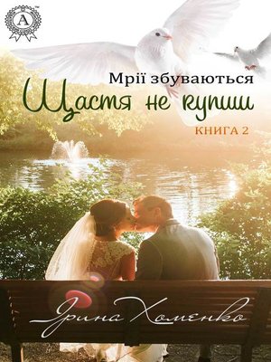 cover image of Щастя не купиш